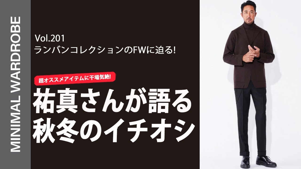 干場が思わず自腹買い】ランバン コレクション メンズの今季アイテムが