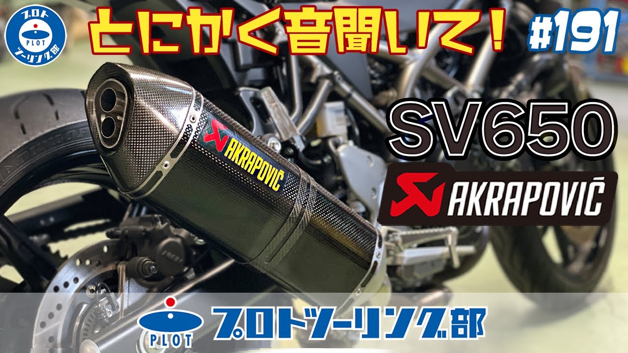 191【SUZUKI SV650】JMCA認証 車検対応 AKRAPOVIC アクラポビッチ
