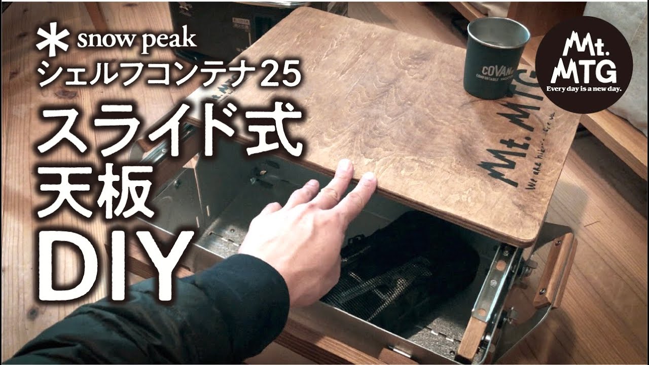 snow peak】【EASY】Making a sliding top plate for shelf container
