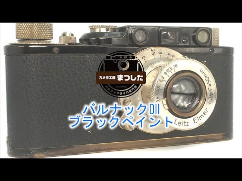 安心の保証付き♪バルナックライカDII（D2)ブラック オーバーホール