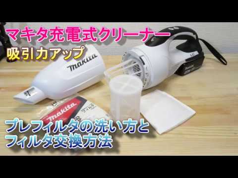 マキタ充電式クリーナー プレフィルタの洗い方とフィルタ交換 - YouTube