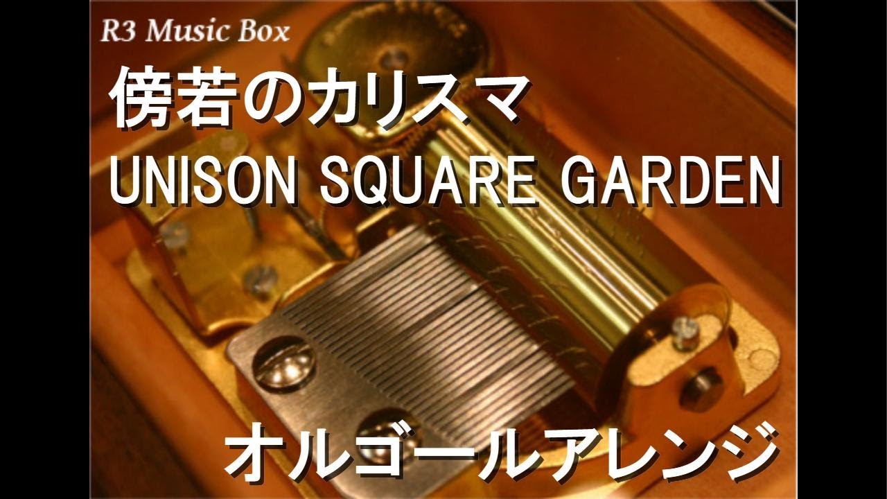 傍若のカリスマ/UNISON SQUARE GARDEN【オルゴール】 (アニメ『ブルー