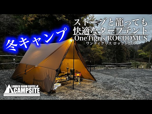 ストーブと籠っても快適なタープテント【ワンティグリス ロックドムス