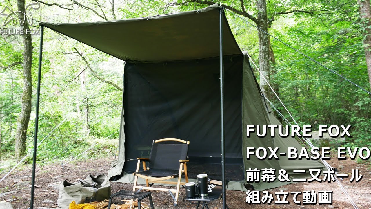 フューチャーフォックス FOX-BASE EVO テント＆前幕セット ブラック