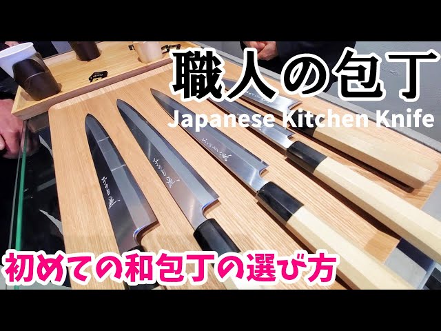 職人の包丁選び】一番はじめに持つ包丁～築地 子の日にて～ - YouTube