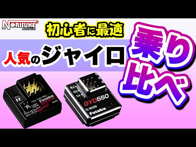 ラジドリ】ドリフト用ジャイロに迷ったらコレを買え GYD550GYD470乗り