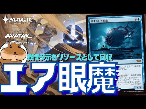 MTGA】忌まわしき眼魔を救いたい！気の技を使ったエアベンダー眼魔