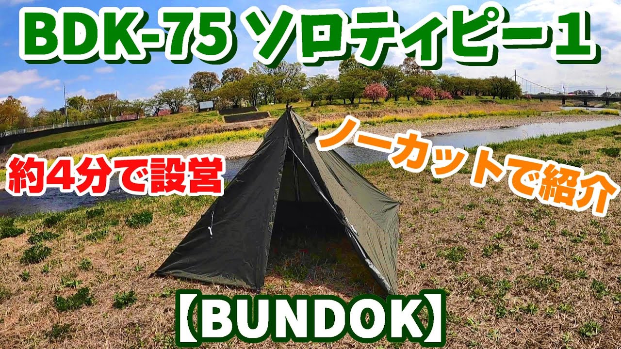 BUNDOK BDK-75 ソロティピー1テント｜バンドック・ワンポールテント
