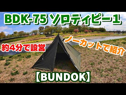 BUNDOK BDK-75 ソロティピー1テント｜バンドック・ワンポールテント