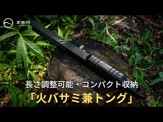 ZEN Camps 火バサミ & RATEL WORKS 多機能ハサミ ZEN Camps 火バサミ