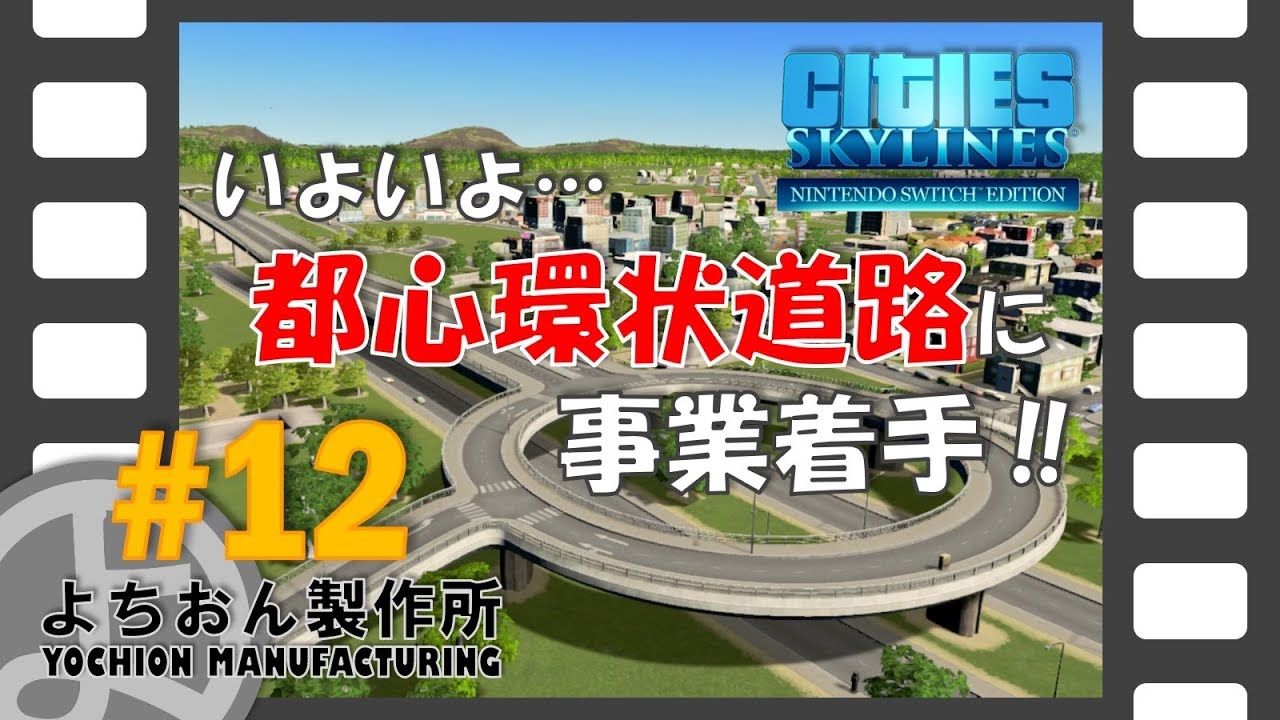街作り】#12 スイッチ版「シティーズ：スカイライン」をやってみた