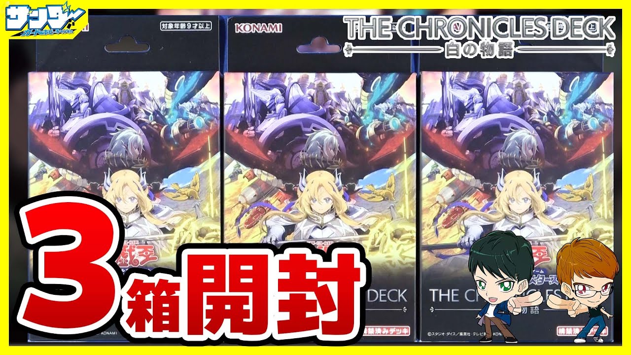 遊戯王】3箱開封「THE CHRONICLES DECK－白の物語－ 」CH01【#開封