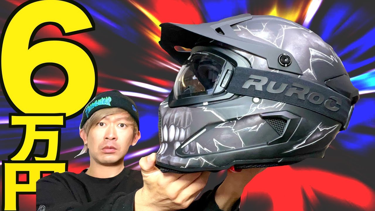総額6万円】「ルーロック」と言う海外で話題の高額ヘルメットが絶対