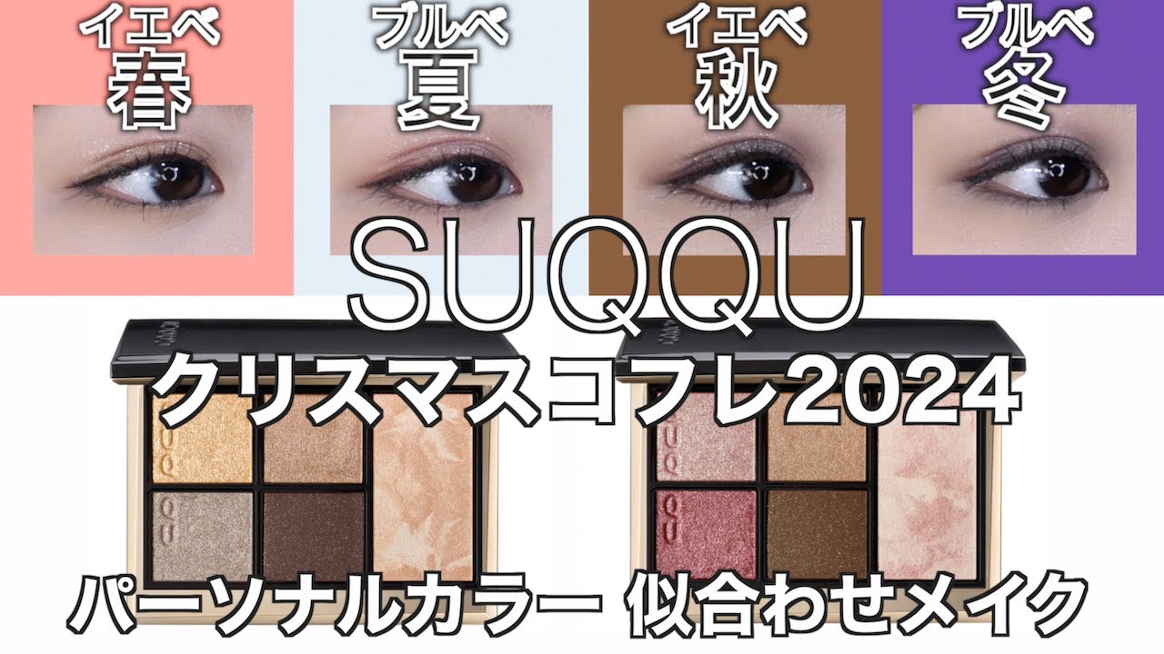 English subtitles】SUQQU holiday collection 2024 - YouTube