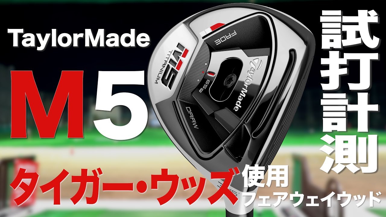 テーラーメイド『M5』フェアウェイウッド トラックマン試打 - YouTube