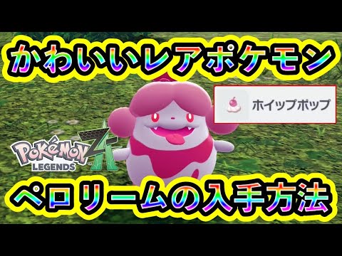 Pokemon ZA] Introducing an easy way to get the rare Pokemon