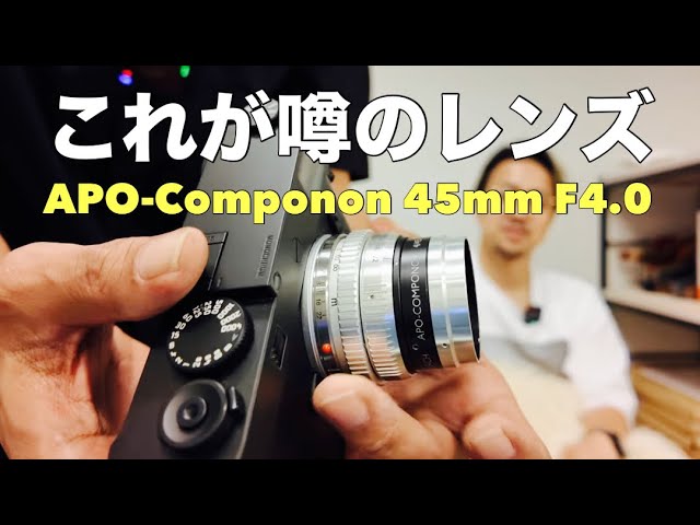 巷で噂のAPO-Componon 45mm F4.0 思わず欲しくなってしまいました