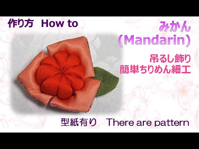 吊るし飾り⁂みかん 作り方 How to make Fabric Mandarin．【布あそぼ