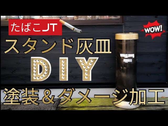 灰皿DIY】塗装・ダメージ＆ヴィンテージ加工・JTから貰ったスタンド