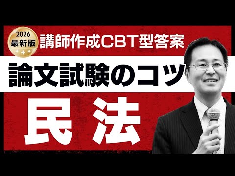 令和7年司法試験論文民法 CBT形式答案でわかる！令和8年合格の
