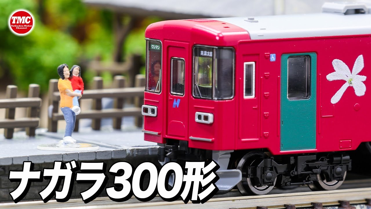 TOMIX】長良川鉄道ナガラ300形（304号）購入！パーツを取り付けます