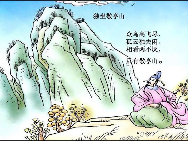 古诗】 24独坐敬亭山李白-----品读千古诗文，学习中华经典|ancient