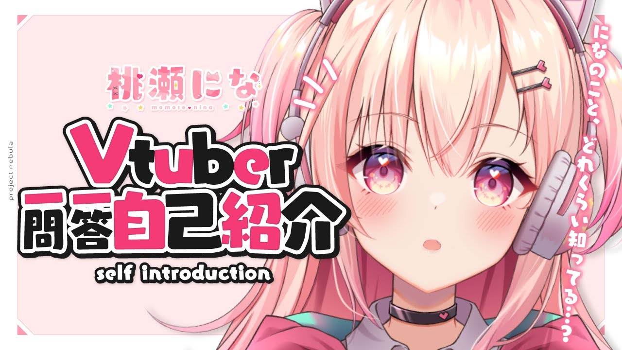 自己紹介】になのこと、どれくらい知ってる…！？Vtuber一問一答自己