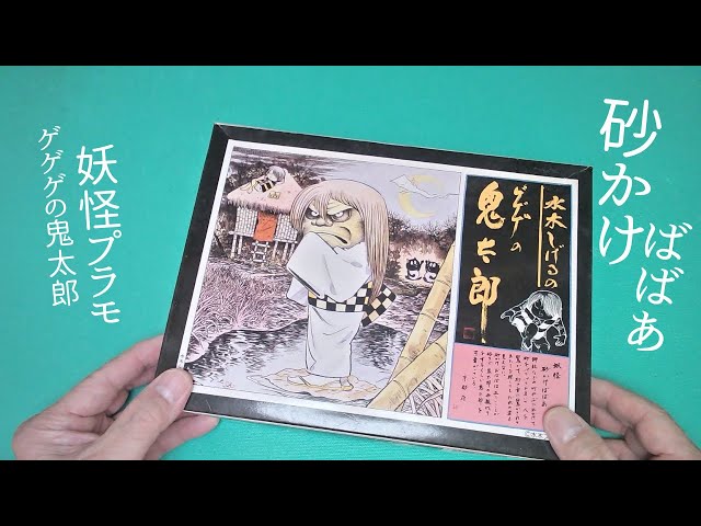ゲゲゲの鬼太郎 「砂かけばばあ」 を作る 【 童友社 】 プラモデル
