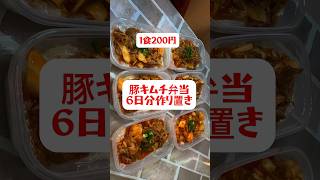 豚キムチ弁当】6日分作り置きして冷凍する #shorts #作り置き#料理