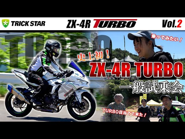 ZX-4R TURBO vol.2】史上初！一般試乗会！乗り味は果たして…？【Vol.2