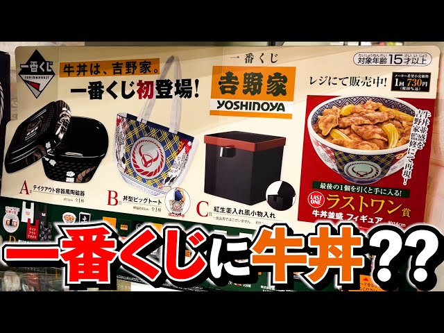 一番くじ】吉野家！ついに牛丼が登場！まさかの大人気!?（一番くじ、一