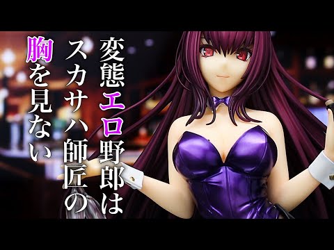 いや見るでしょう【Fate/Grand Order スカサハ 刺し穿つバニーVer