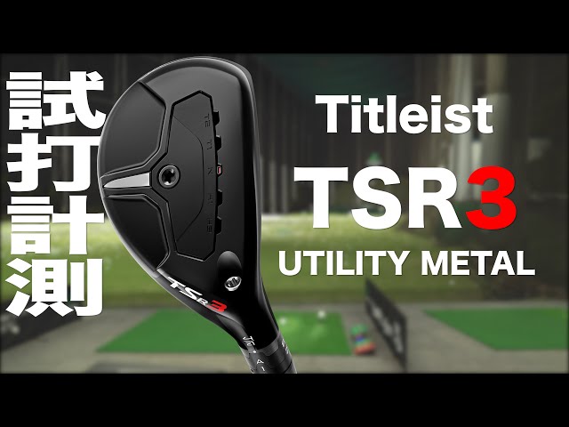 タイトリスト『TSR3』ユーティリティメタル トラックマン試打