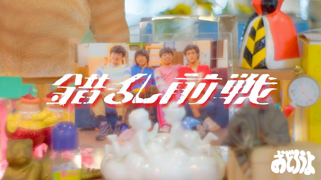 錯乱前戦 / おどろーよ / 12