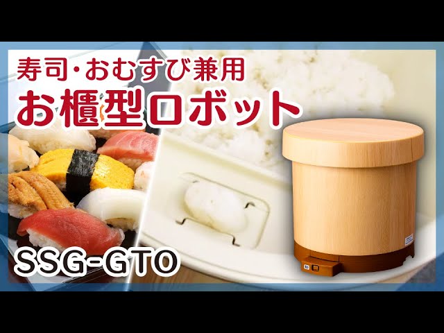 寿司・おむすび兼用 お櫃型ロボット 使用イメージ動画 SSG-GTO / Sushi
