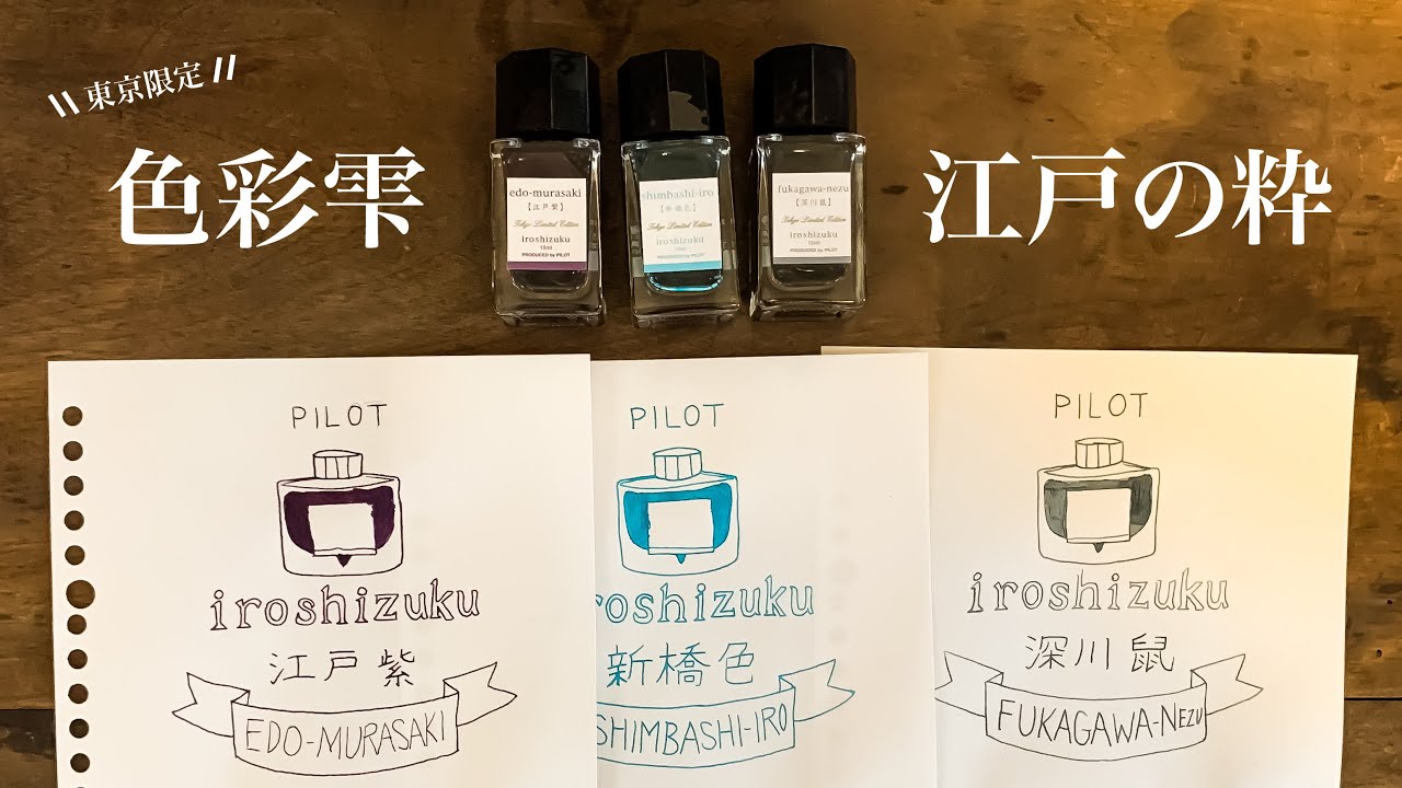 限定》色彩雫 江戸の粋［江戸紫 新橋色 深川鼠］万年筆インク紹介