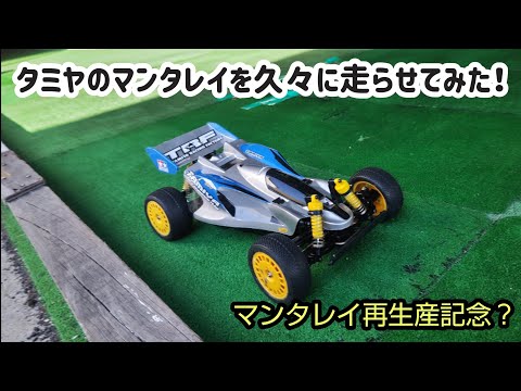 第86回『久々にタミヤ・マンタレイを走らせる！』 - YouTube