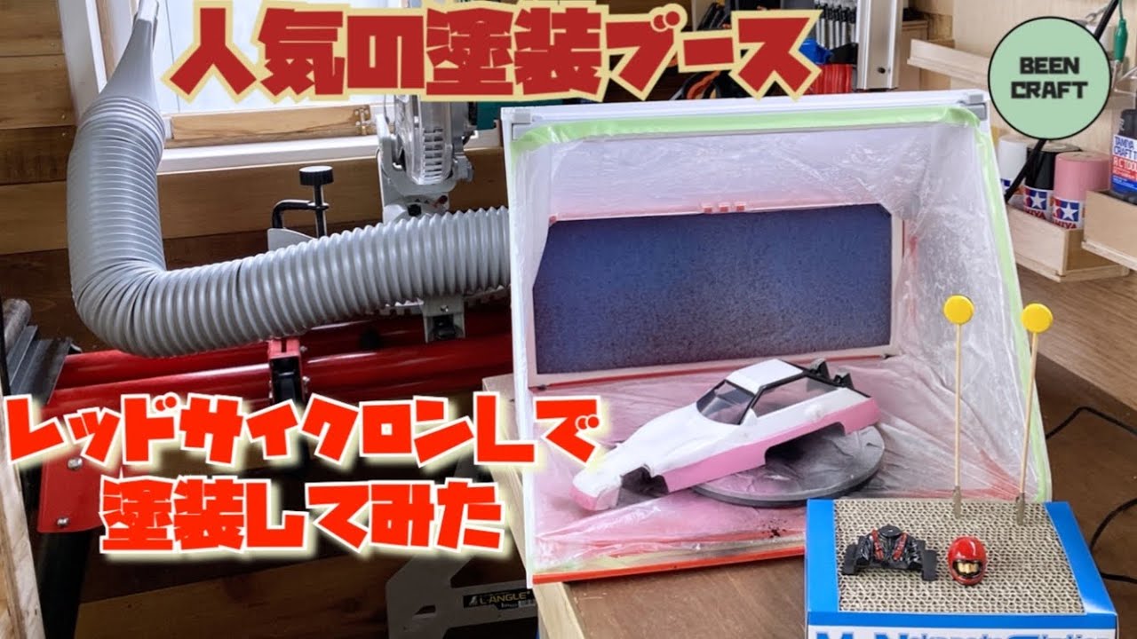 レッドサイクロン スプレー塗装用ブースセット 【公式通販】