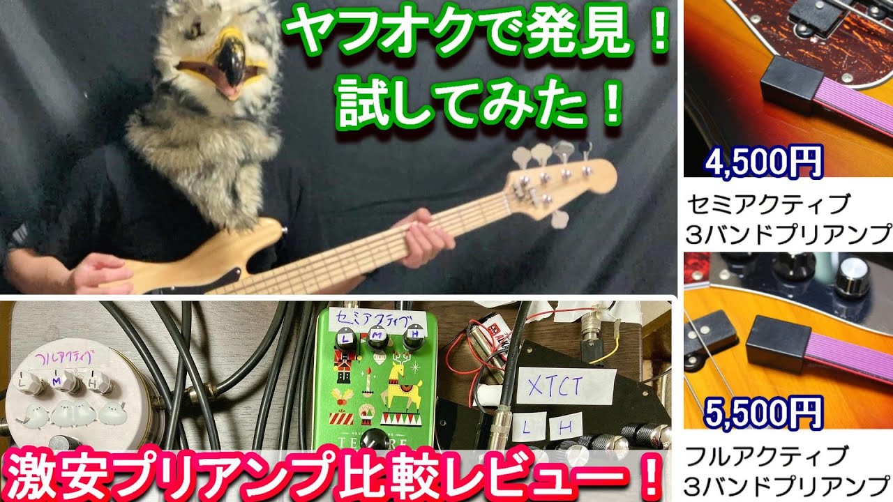 プリアンプ比較！】ヤフオクで売ってる個人製作家の激安プリアンプを