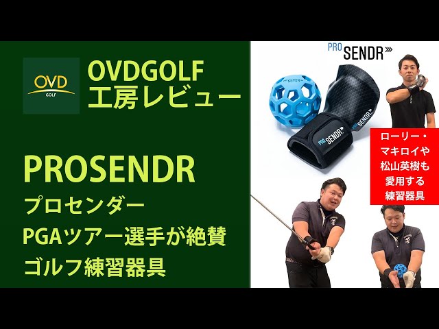 PGAツアー選手が絶賛】ProSENDR（プロセンダー）ゴルフ練習器具の紹介