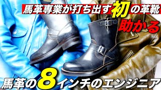 8インチ】レッドウィングだけじゃない！ショート丈のエンジニアブーツ
