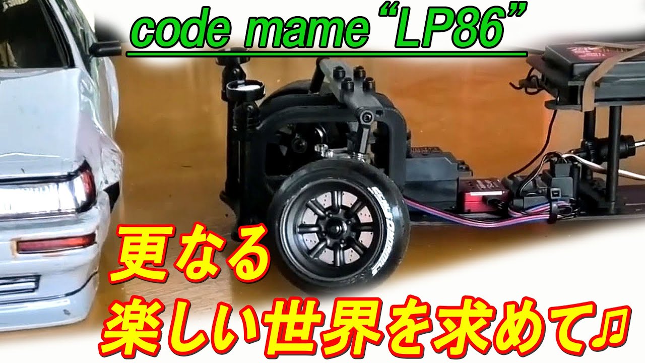 ラジドリシャーシ開発記録】「code name 
