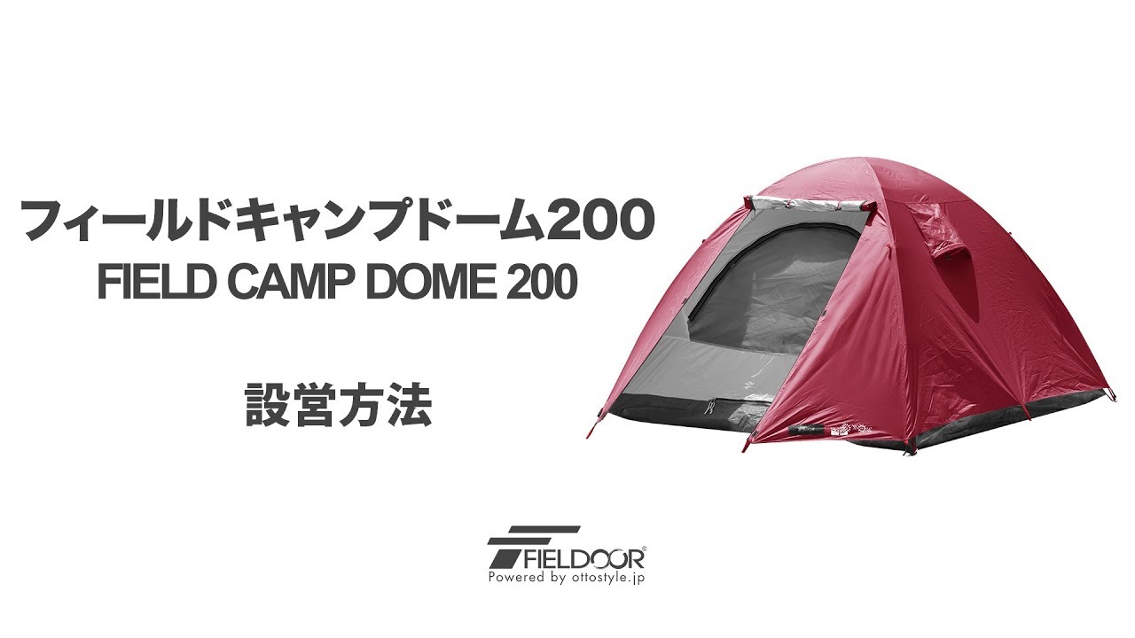 FIELDOOR フィールドキャンプドーム200（フライシート付）【3カラー