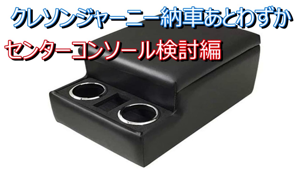 カムロードフラットコンソール(カップホルダー2個) クレソンジャーニー