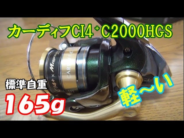 シマノ12カーディフCI4⁺C2000HGS - YouTube