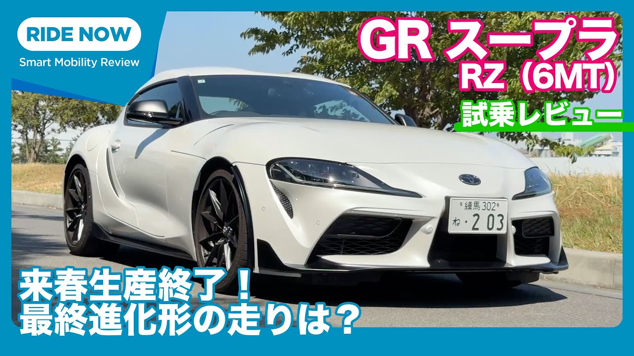 Production ends in spring 2026! GR Supra RZ final model test drive