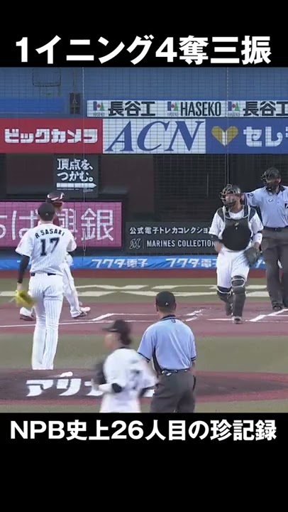 NPB史上26人目】佐々木朗希投手が1イニング4奪三振の珍記録！ - YouTube