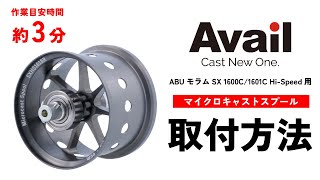 作業時間3分】【Avail】ABU モラムSX 1600C/1601C Hi-Speed用 マイクロ