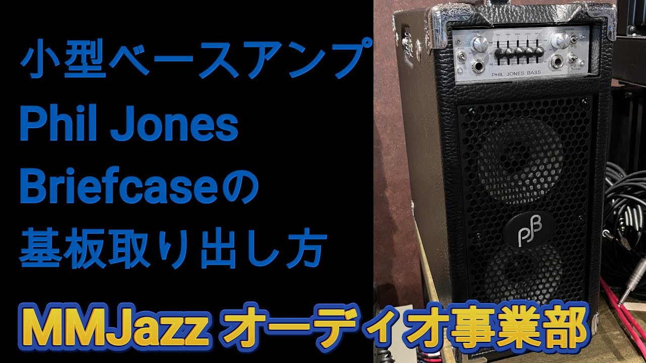 Phil Jones社 小型ベースアンプBriefcaseの分解 - YouTube