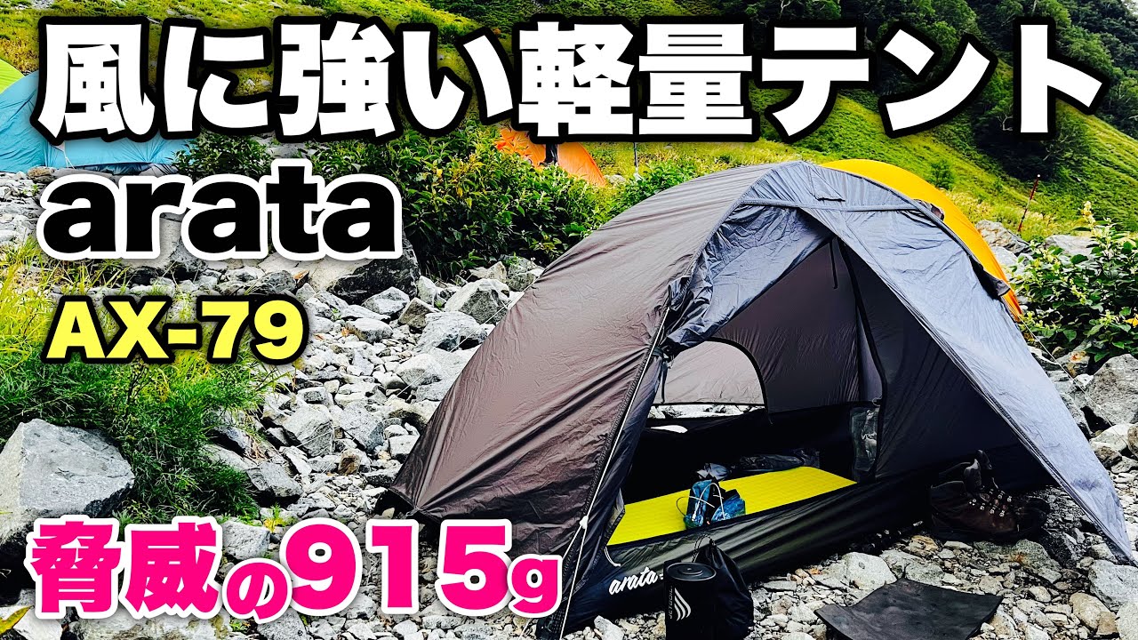 登山テント】風に強い軽量山岳テントarata AX-79 - YouTube